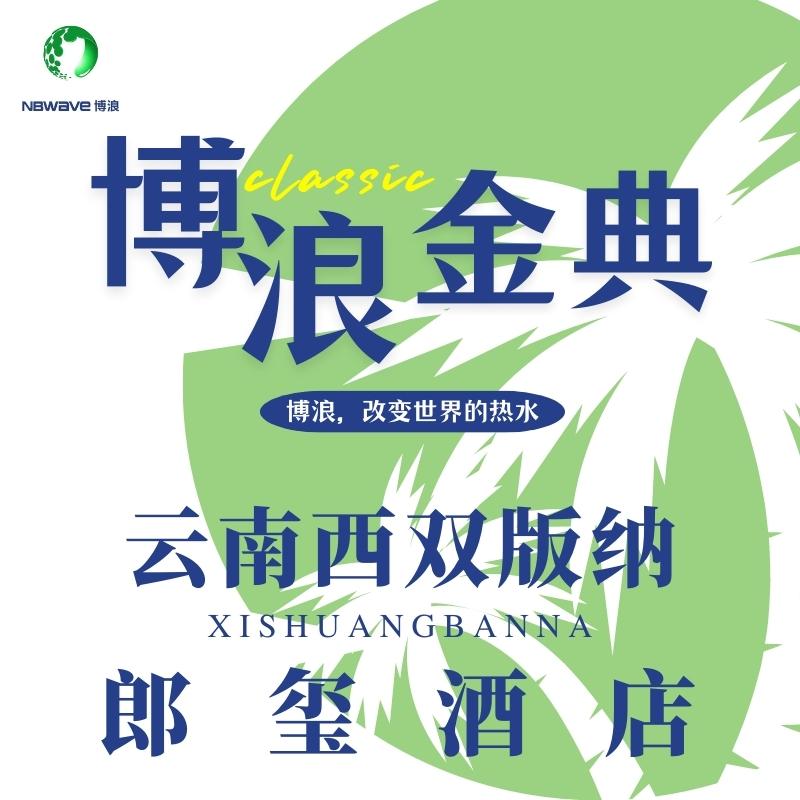 云南西雙版納郎璽酒店