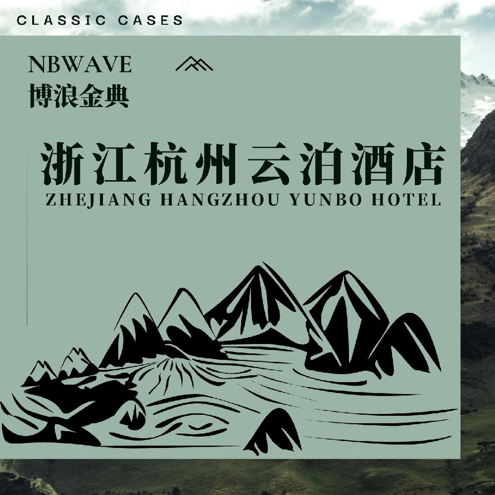 浙江杭州云泊酒店