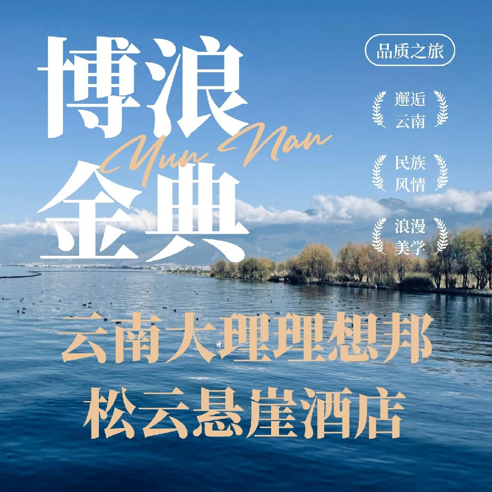 云南大理理想邦松云懸崖酒店