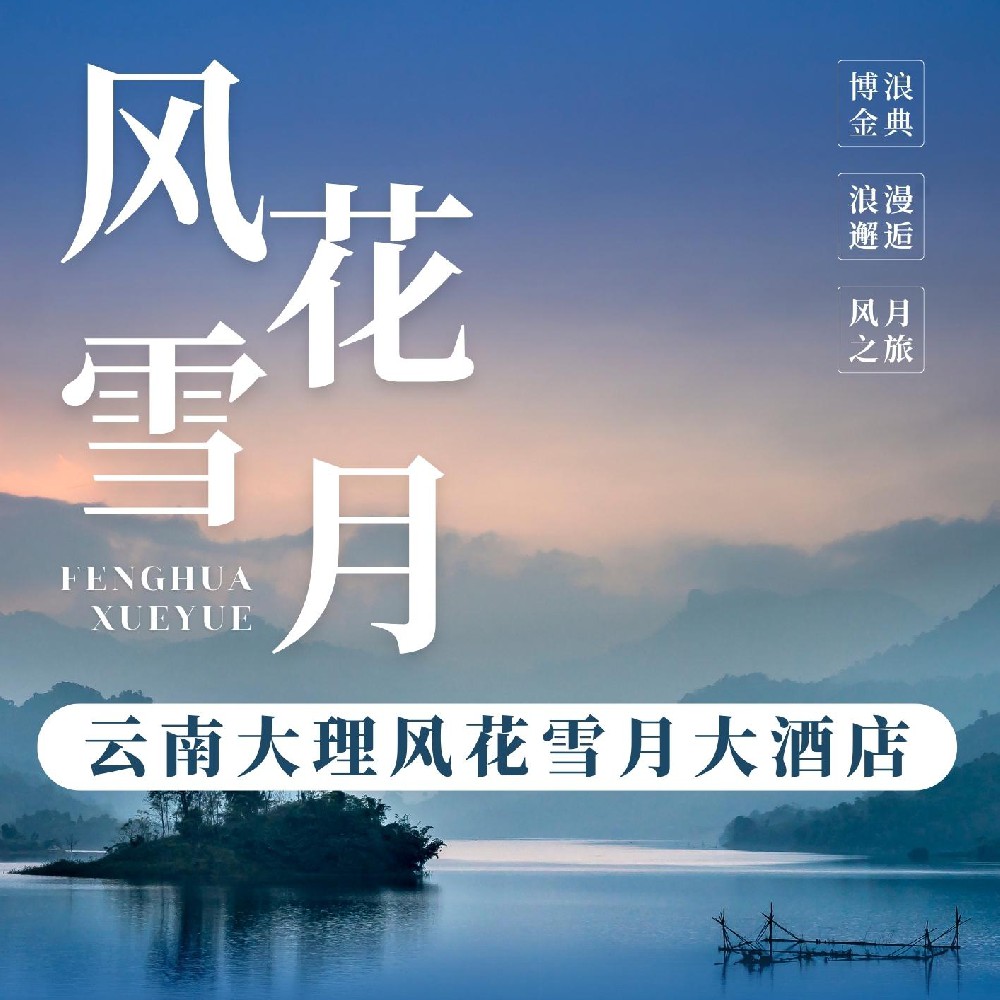云南大理風花雪月大酒店