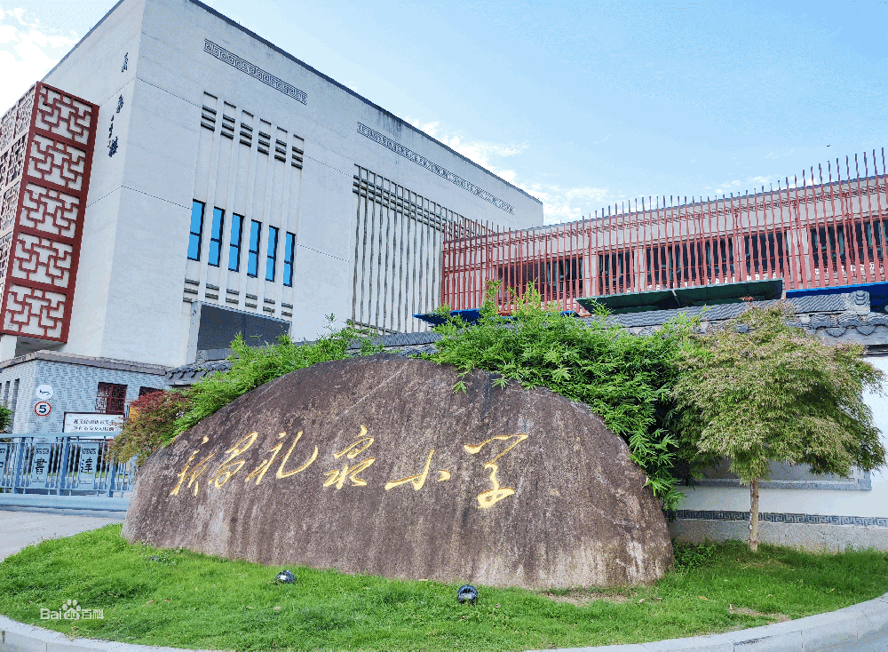浙江省新昌縣禮泉小學(xué)
