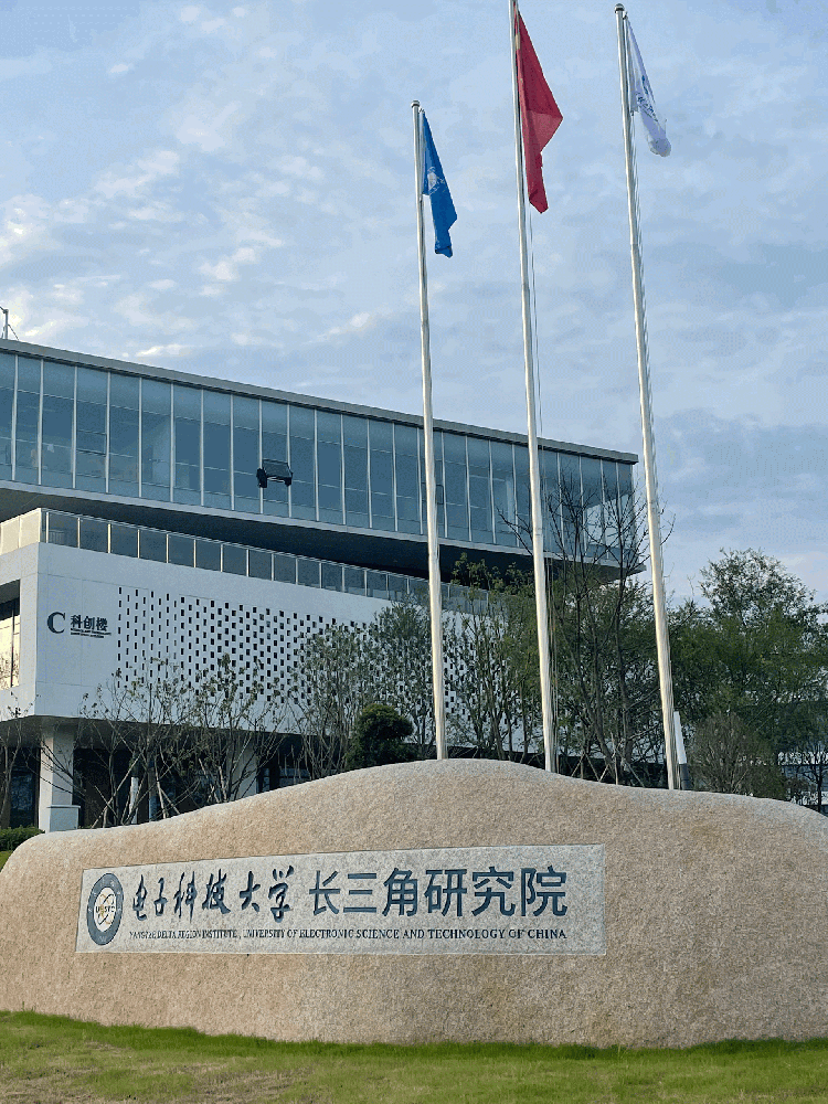 電子科技大學長三角研究院（衢州）