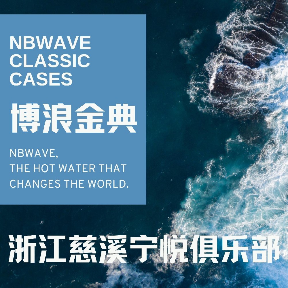 浙江慈溪寧悅俱樂部