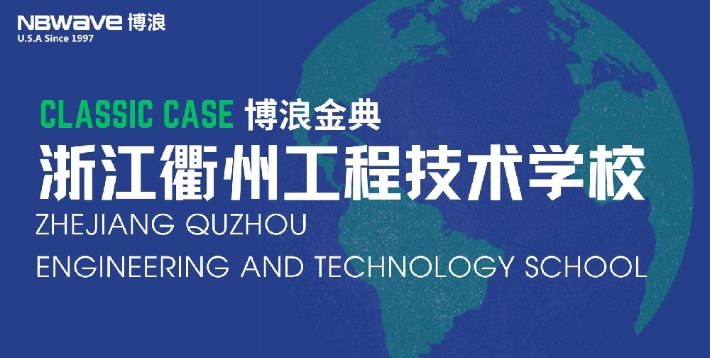 浙江衢州工程技術學校