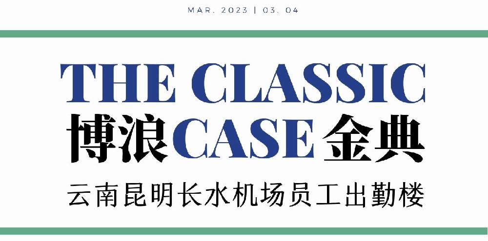 昆明長水機場員工出勤樓